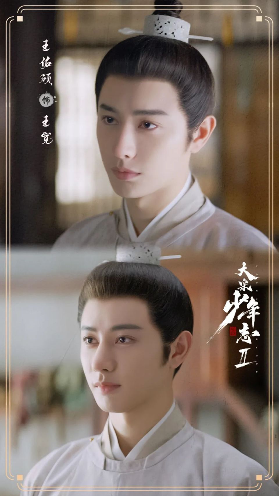 王佑硕的外貌和古装剧非常吻合,他在古装服饰中的仪态和举止都十分
