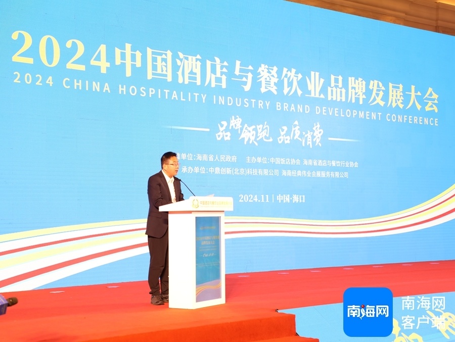 2024中国酒店与餐饮业品牌发展大会在海口开幕_腾讯新闻