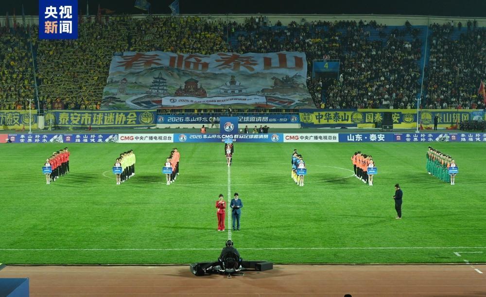 2026CMG群眾足球邀請賽山東泰安站開幕