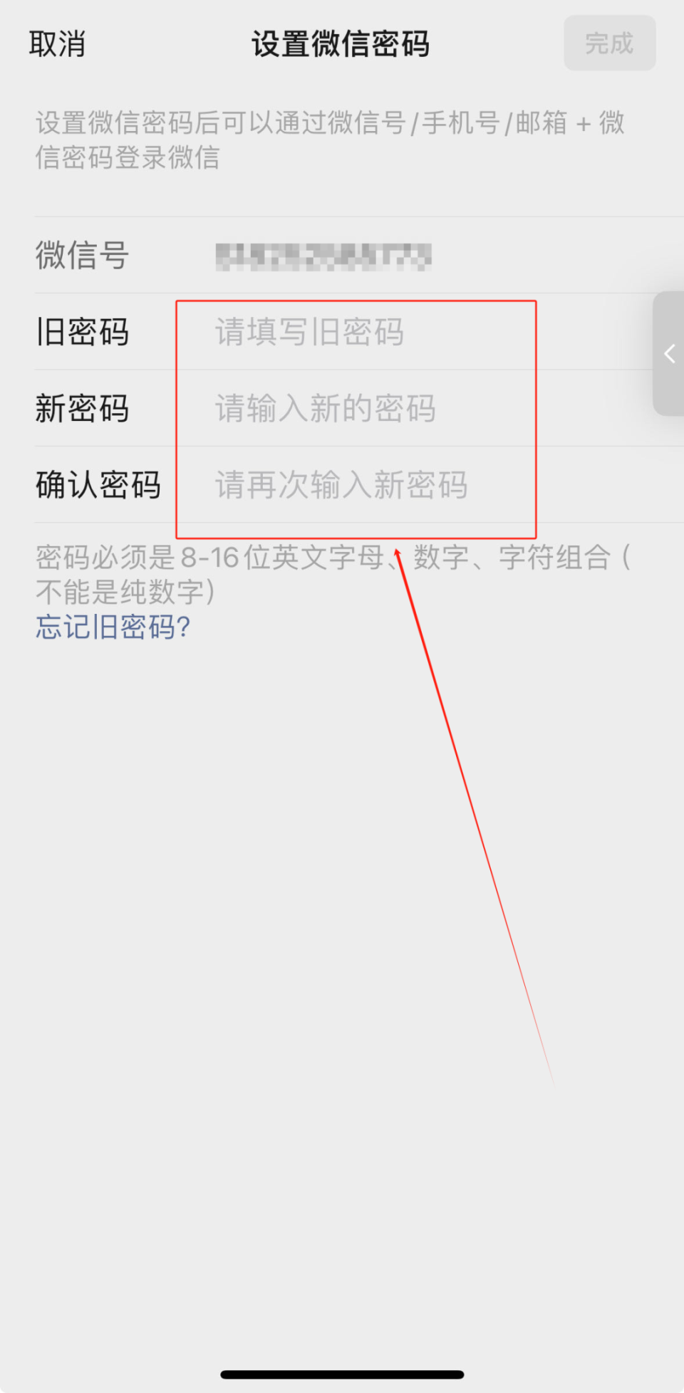 微信,如何重设密码