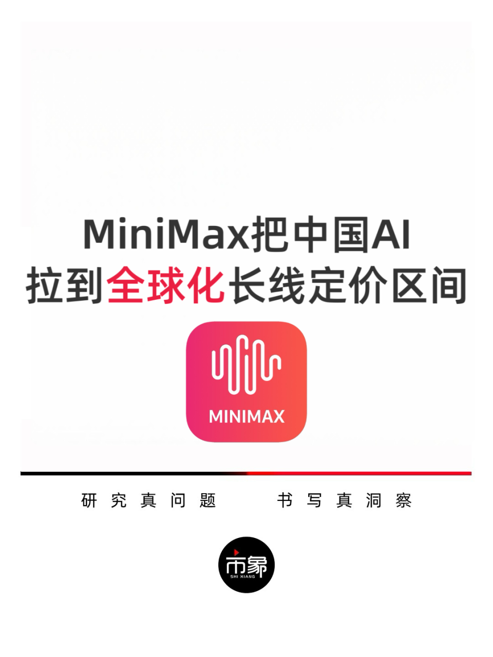 MiniMax把中国AI，拉到全球化长线定价区间-腾讯新闻