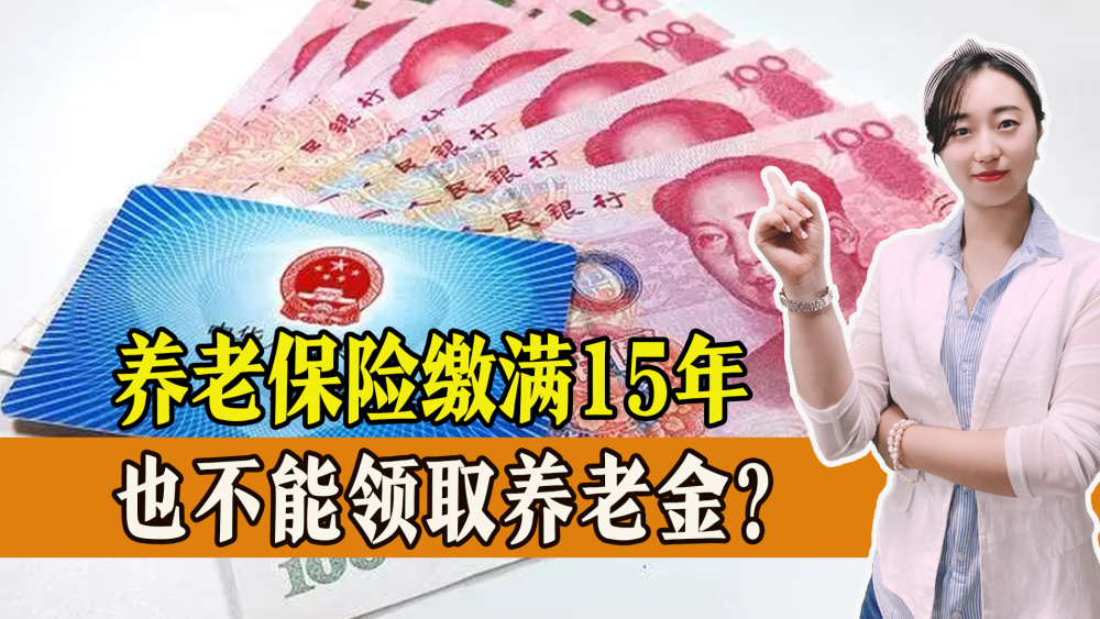 养老保险缴满15年，也不能领取养老金？真的吗？80、90该如何应对_腾讯新闻