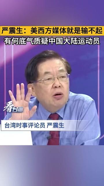 严震生：美西方媒体就是输不起，有何底气质疑中国大陆运动员_腾讯新闻