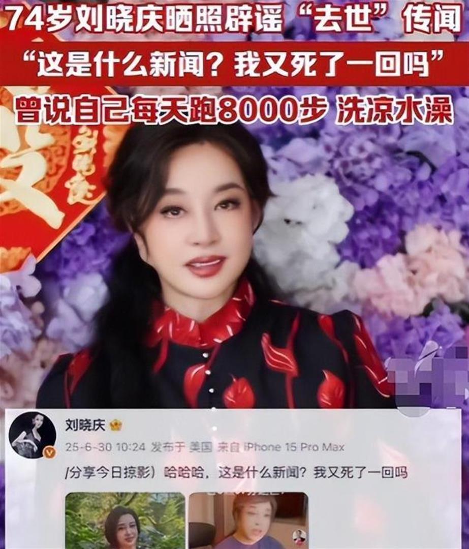 75岁有8个男朋友？凌晨在北京去世？刘晓庆回应谣言，太离谱了_腾讯新闻