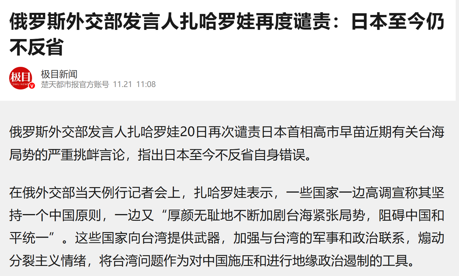 扎哈羅娃兩度譴責高市早苗，指責日本未反省二戰罪行，要求向中國道歉