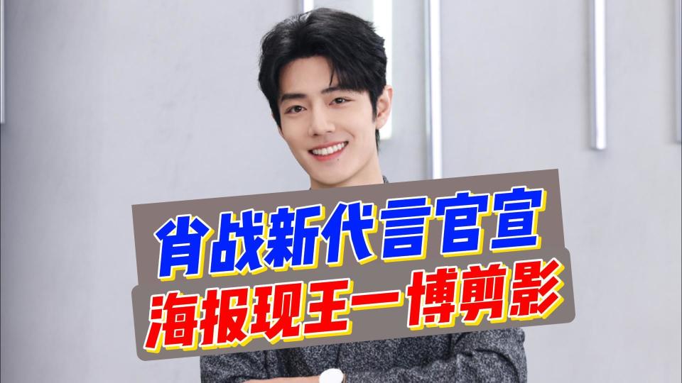 是乌龙还是炒作!肖战新代言海报中,居然出现了王一博的剪影