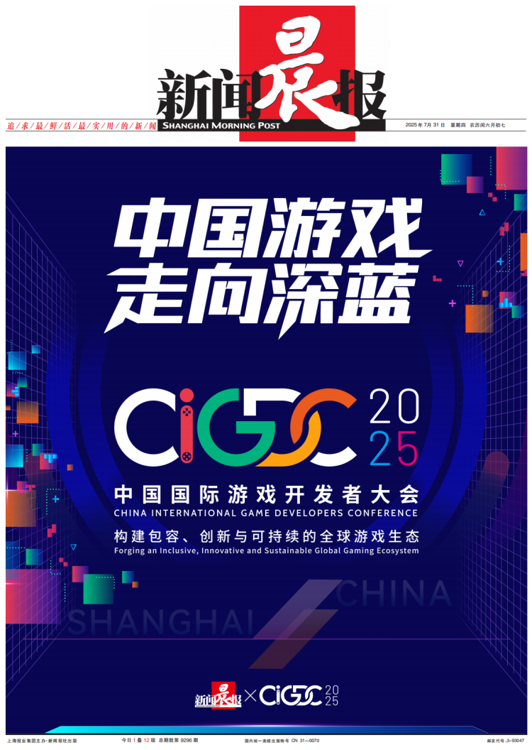 CIDGC 2025丨虹口写好中国国际游戏开发者大会东道主文章：搭沟通平台 推拓圈融合