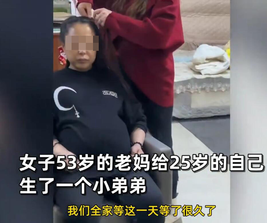 53岁妈妈给25岁女儿生了个弟弟,女儿:很激动,爸妈一直很想要二胎_腾讯