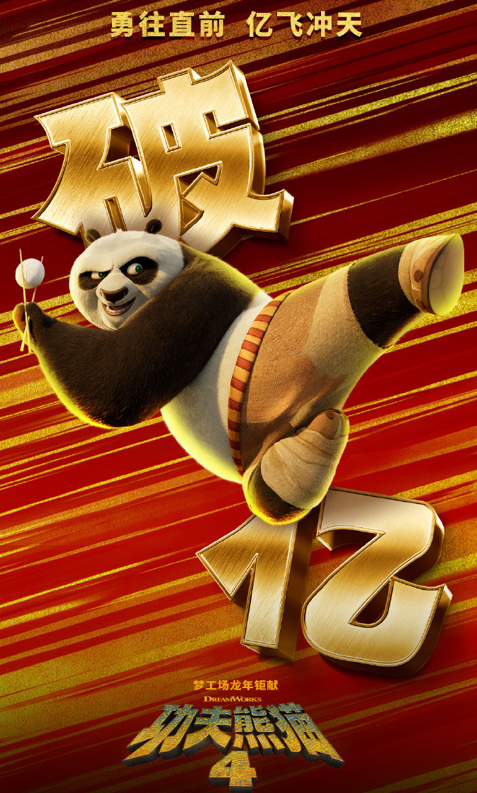 《功夫熊猫4》中国内地票房破亿 豆瓣开分6.