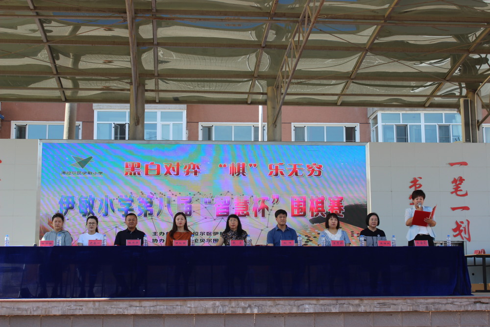 黑白对弈棋乐无穷伊敏小学第八届智慧杯围棋比赛