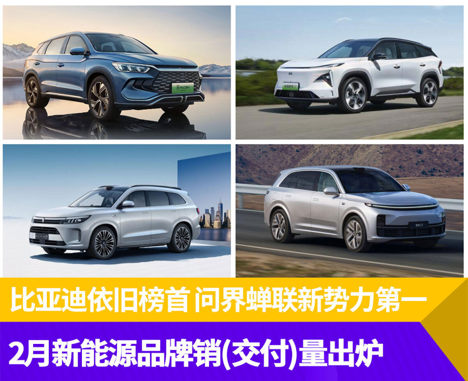 比亚迪依旧榜首,问界蝉联新势力第一 2月新能源品牌