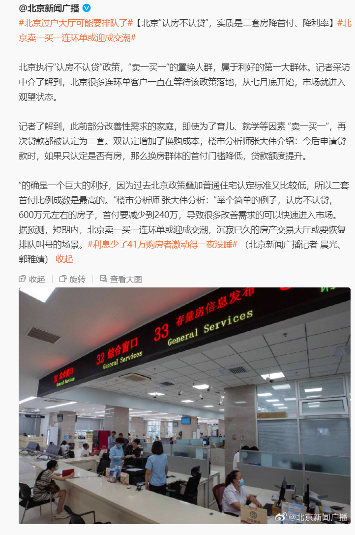 北京“认房不认贷”，实质是二套房降首付、降利率，卖一买一连环单或迎成交潮_腾讯新闻