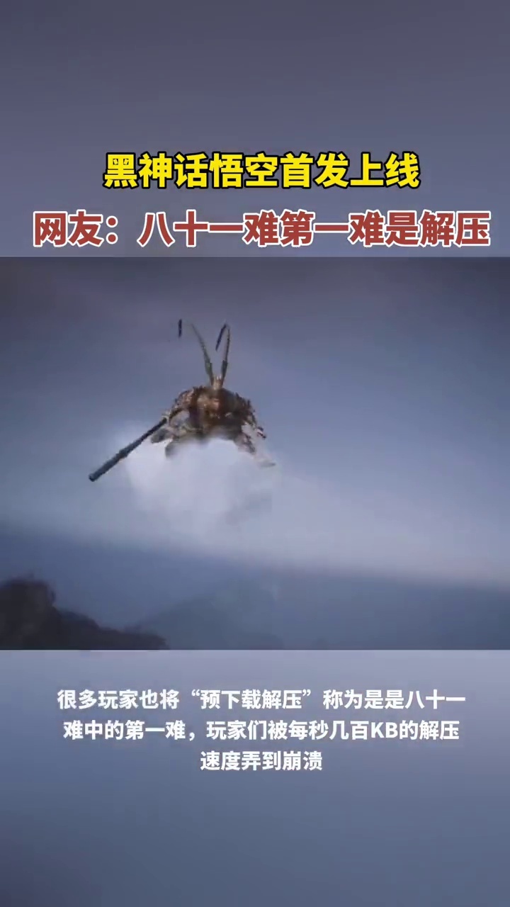 黑神话悟空首发上线，网友：八十一难第一难是解压 _腾讯新闻