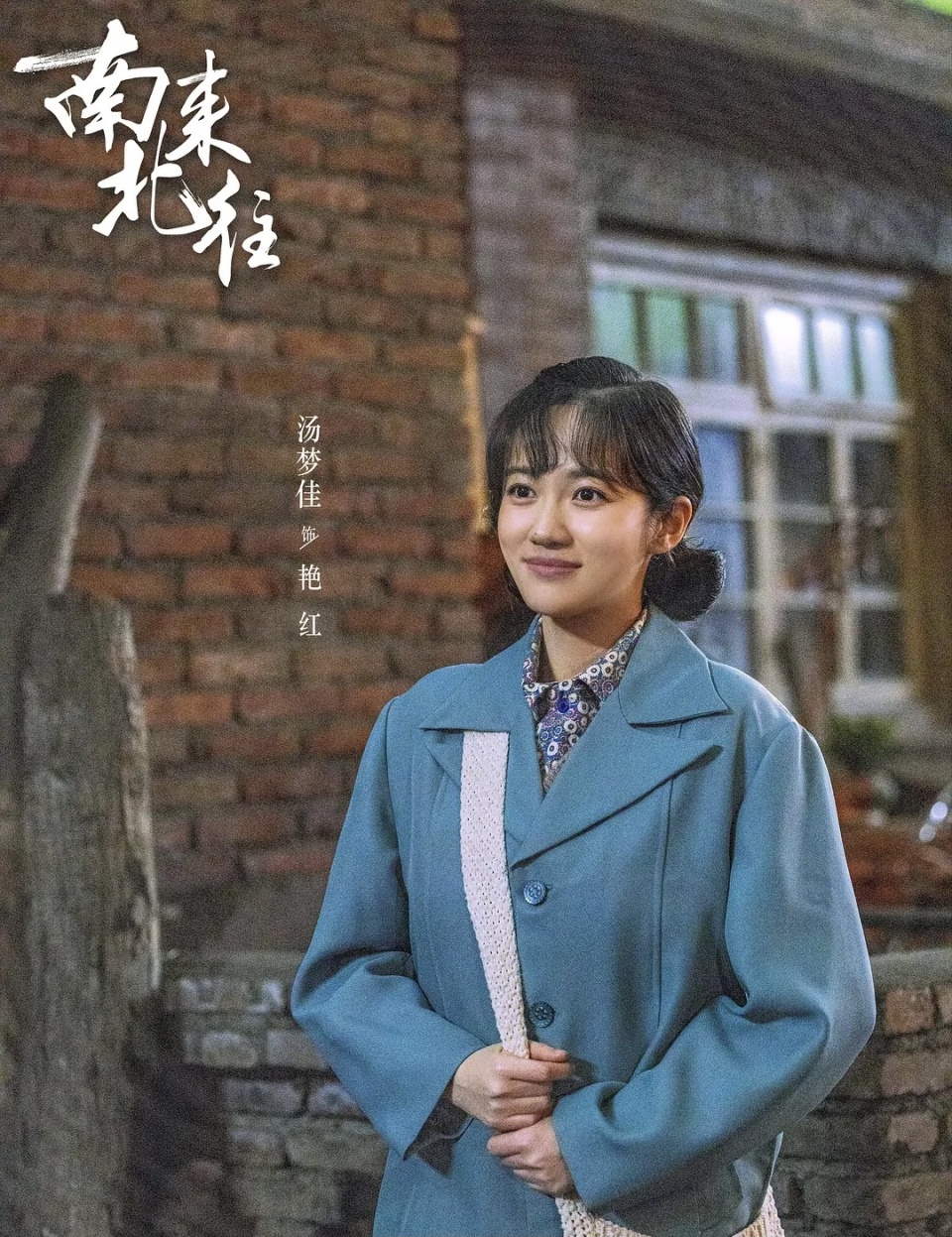 从扮相到演技,汤梦佳在《南来北往》中都让人刮目相看,也期待着后续