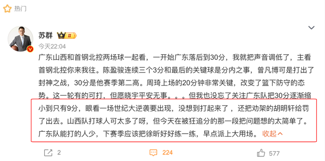 苏群：以为广东要世纪大逆袭，没想到裁判把劝架的胡明轩给罚出去_腾讯新闻