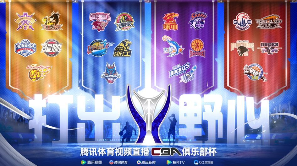 官宣！腾讯体育成为CBA俱乐部杯官方媒体合作伙伴