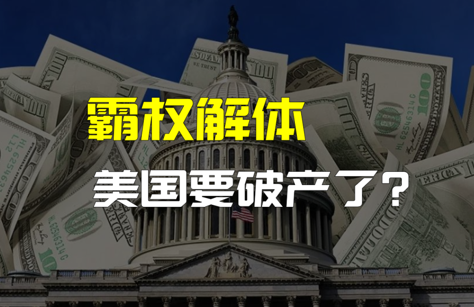 欠债超过36万亿！美国政府离破产还有多远？特朗普真的有办法吗？_腾讯新闻