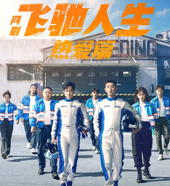 胡先煦《飞驰人生》爆了,豆瓣5星刷屏,7集看完,笑出腹肌!_腾讯新闻