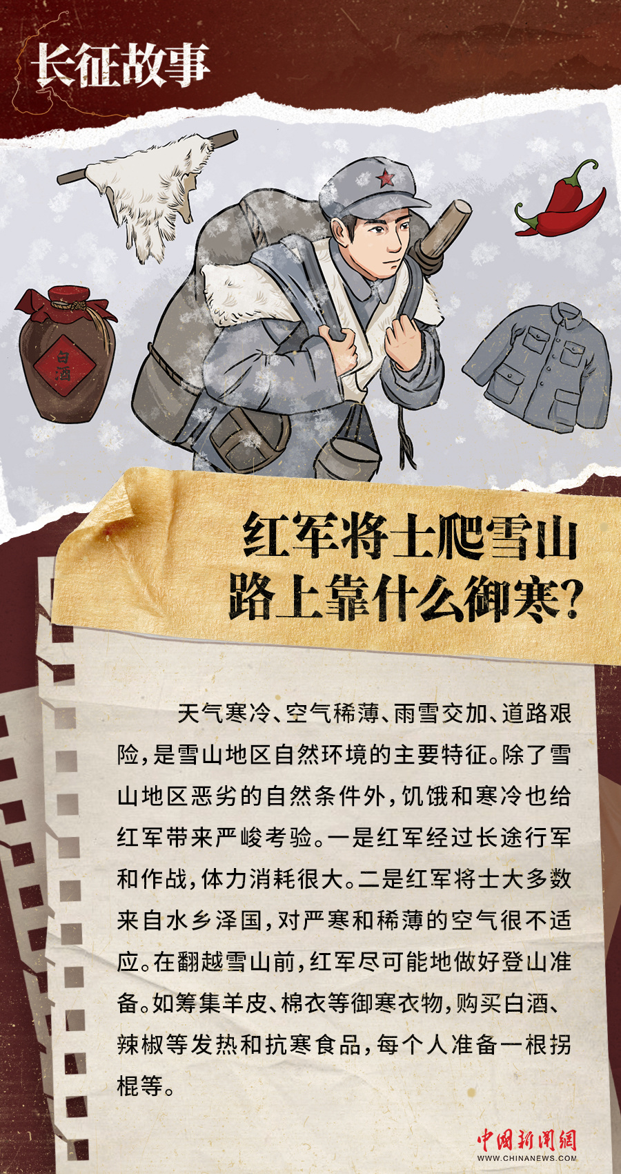 长征故事 | 红军将士爬雪山,路上靠什么御寒?
