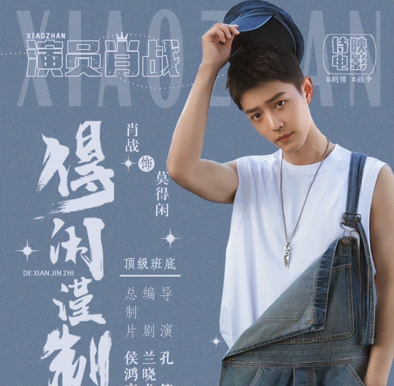 肖戰《得閑謹制》預售破1500萬：頂流神話再續，還是市場泡沫初現