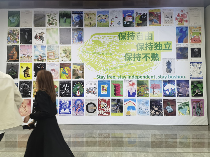 保持不熟第六届不熟艺术书展开展