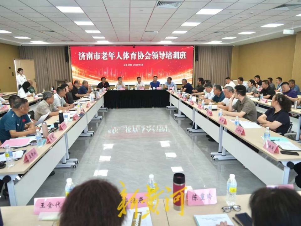 济南市老年人体育协会活动基地揭牌仪式暨全市老年人体育协会领导培训班成功举办