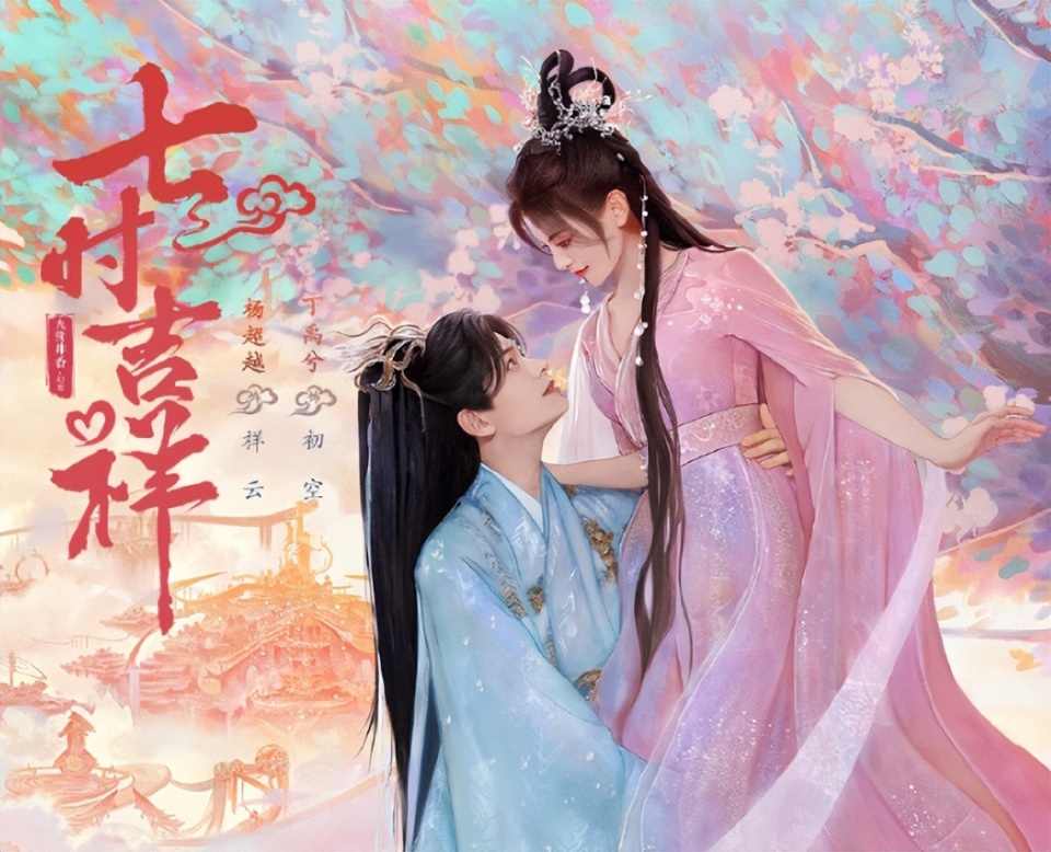 关于如何评价杨超越、丁禹兮主演的电视剧《七时吉祥》？的信息