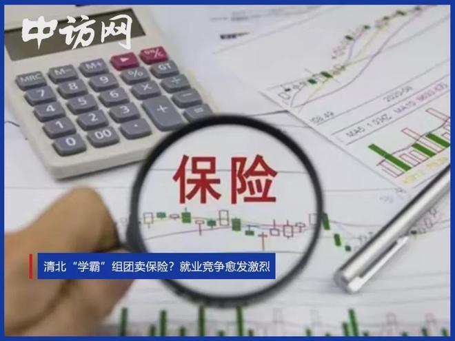 清北学霸组团卖保险?就业竞争愈发激烈