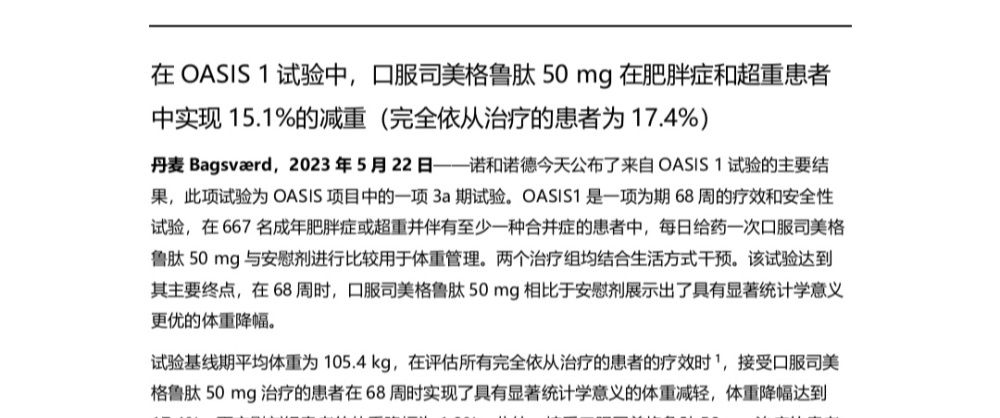 口服減肥藥物突破新研究顯示司美格魯肽可減重151