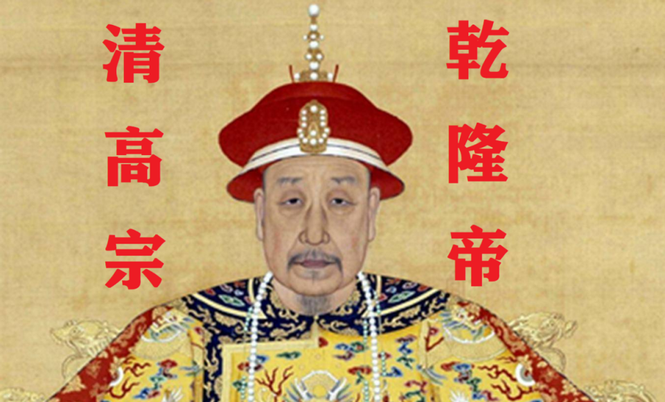 嘉庆帝给乾隆帝上"高宗"的庙号,是不是在恶心他爹?