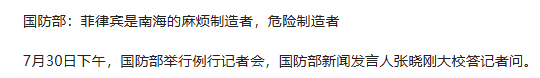 菲防长“战略东移”挑衅中国，国防部雷霆定性菲国是：南海麻烦制造者和危险制造者​