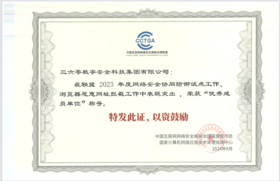 上榜CNCERT、CNVD、CCTGA 360荣获国家级机构5大奖项_腾讯新闻