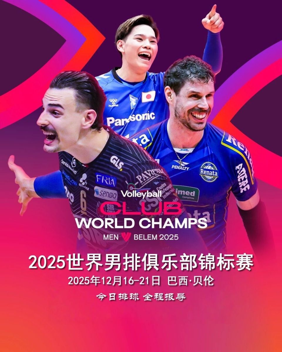 男排世俱赛今天开打完全赛程来了！-腾讯新闻