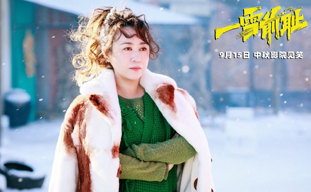 乔杉、马丽主演东北复仇喜剧电影《一雪前耻》官宣定档_腾讯新闻