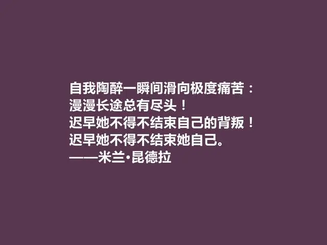 米兰·昆德拉去世!他让我们记住不能承受的生命之轻!