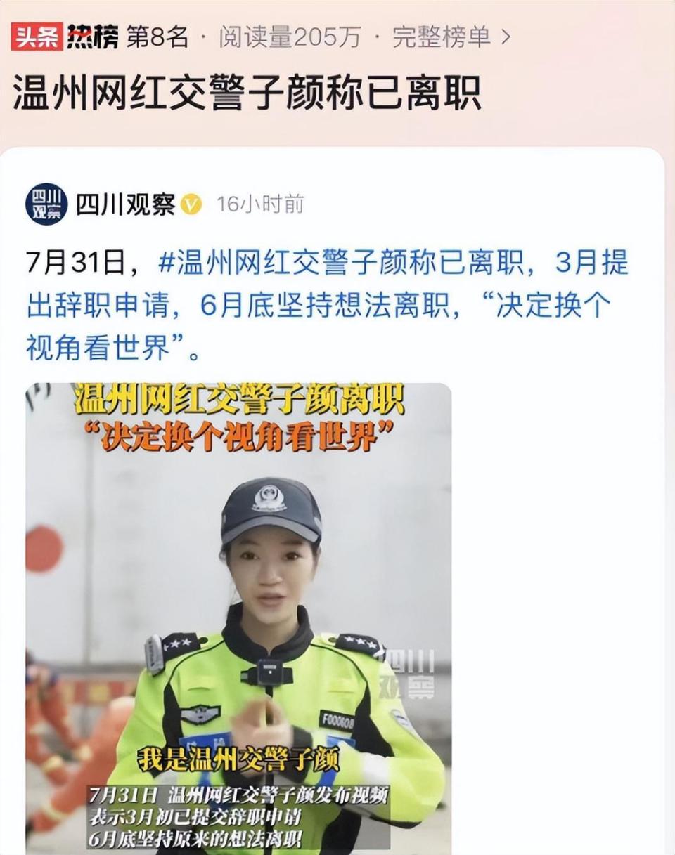 温州网红交警子颜离职,辅警5年工资待遇低,本人否认被挖走