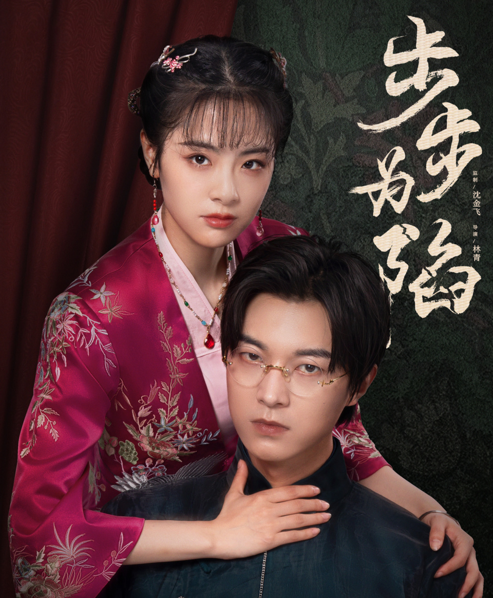 苦情小短剧《步步为陷》,剧情狗血又上头,土狗喜欢