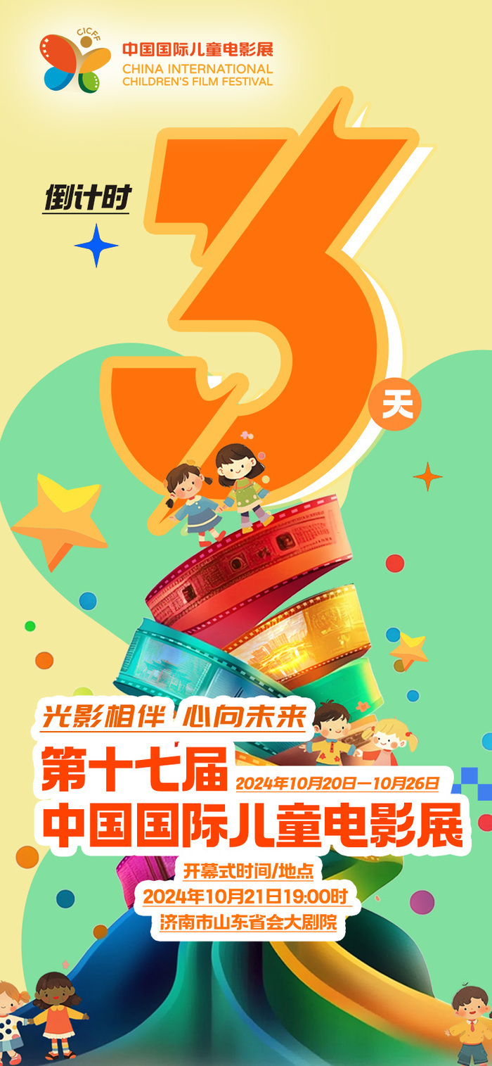 光影相伴、心向未来，第十七届中国国际儿童电影展即将拉开帷幕 | 倒计时3天_腾讯新闻