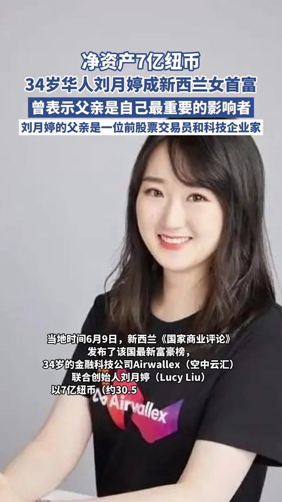 身价超30亿人民币！34岁华人女企业家刘月婷成新西兰最富有女性_腾讯新闻