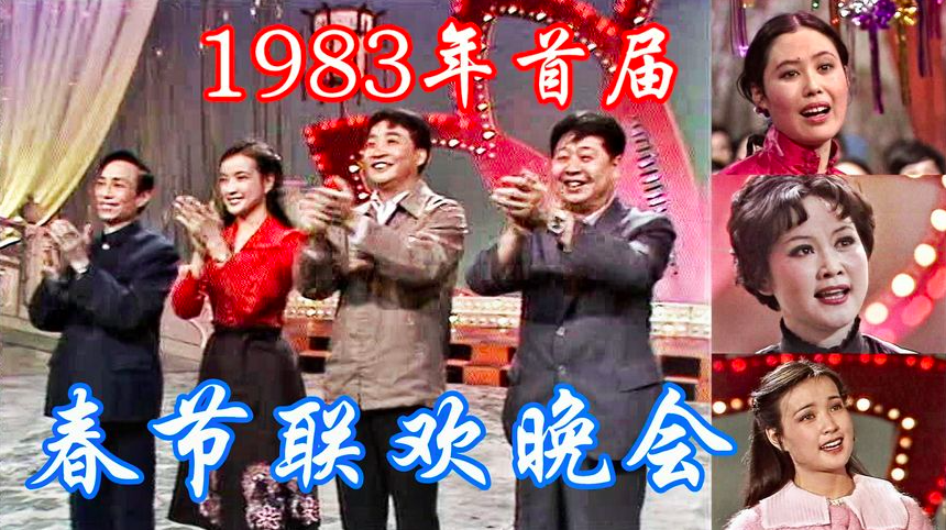 回顾1983年的春节联欢晚会,是我国电视节目当中最重要的里程碑,即便