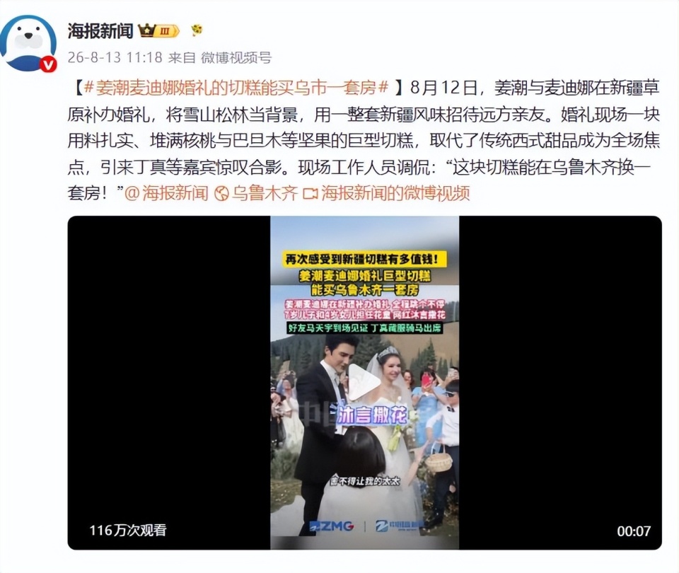 姜潮麦迪娜新疆补办婚礼！巨型切糕管够，排面直接拉满_腾讯新闻