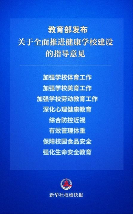新華鮮報|讓學生“身上有汗、眼裡有光”！教育部作出新部署 - 