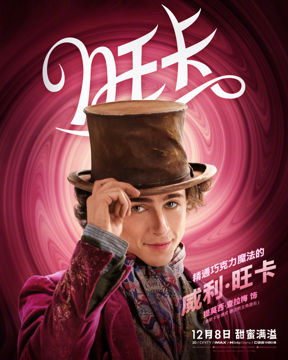 《查理和巧克力工厂》前传电影《旺卡》口碑解禁 烂番茄新鲜度79%开局