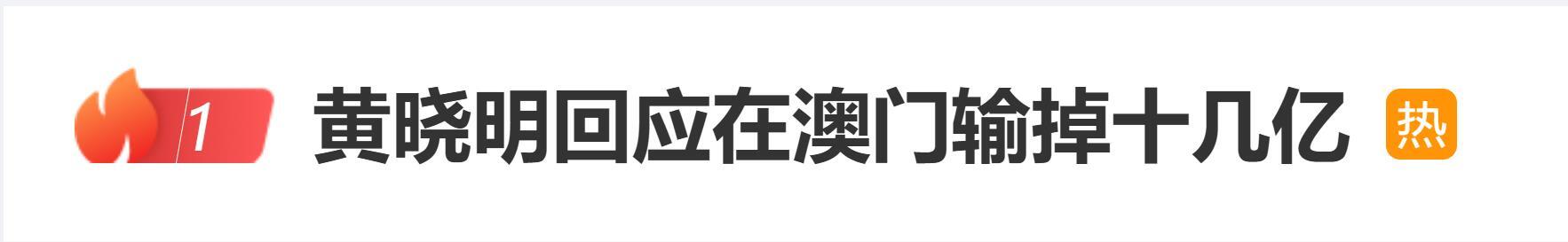 黃曉明回應在澳門輸掉十幾億“AI編的假新聞”，此前造謠者已被行拘