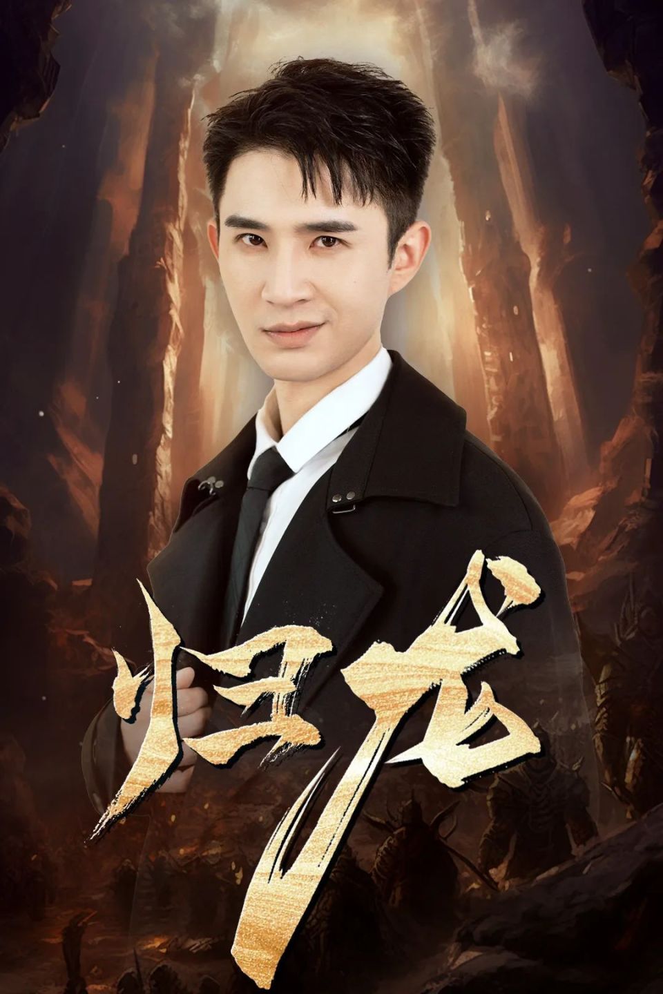 "歪嘴龙王"管云鹏携手风华正茂再演龙王,8月15爽文上线