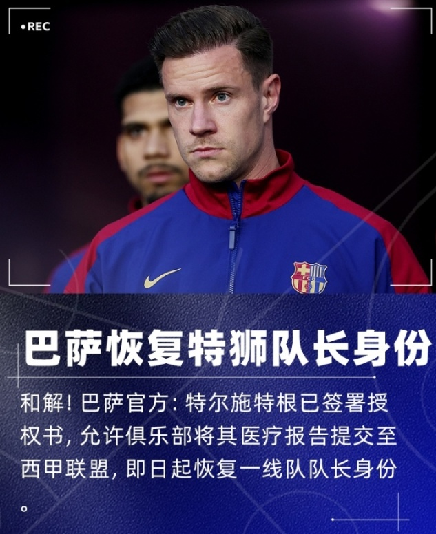 不闹了！巴萨：为恢复队长身份，特狮已同意俱乐部提交医疗报告