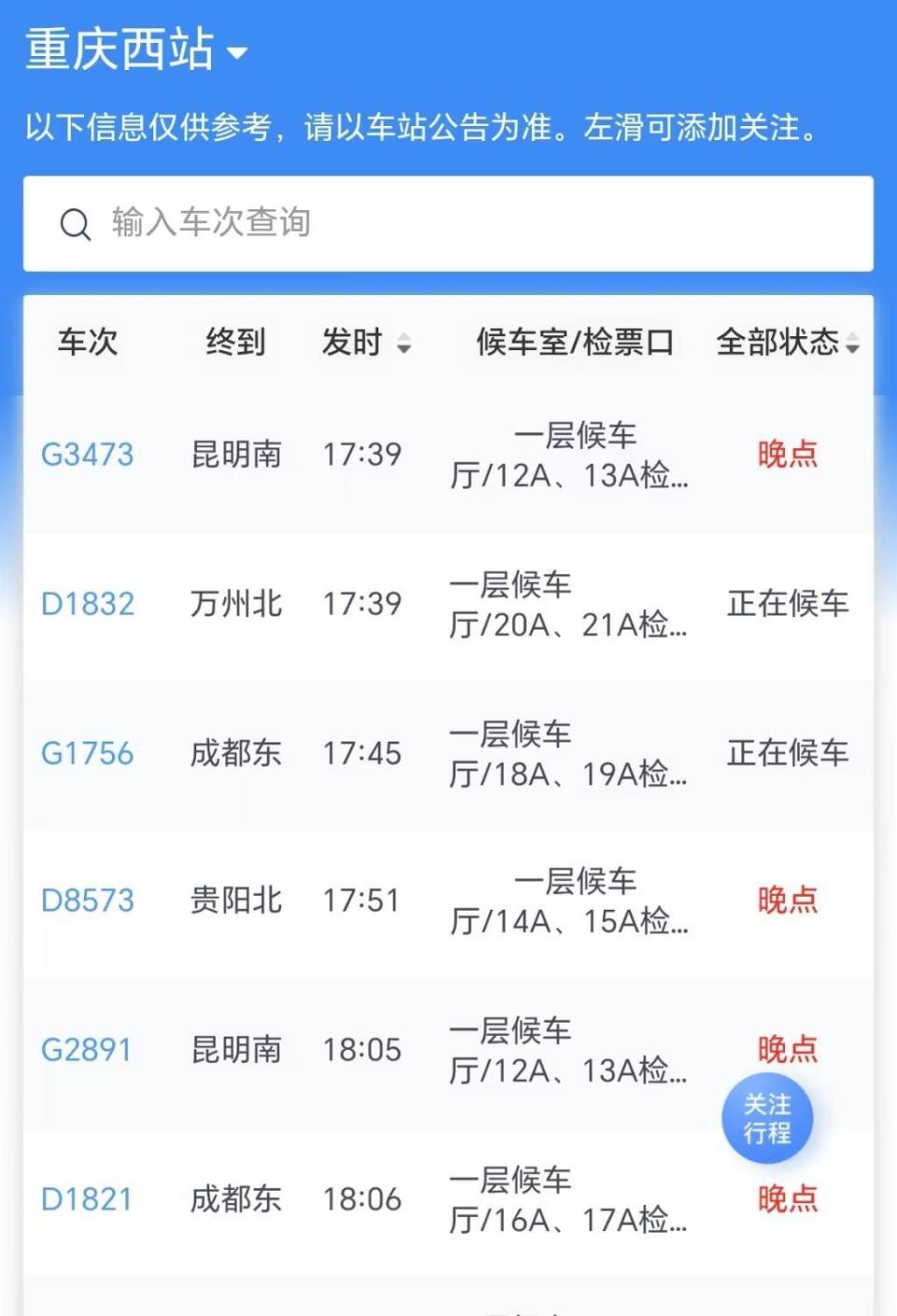 重庆火车站今日49趟列车停运部分列车晚点