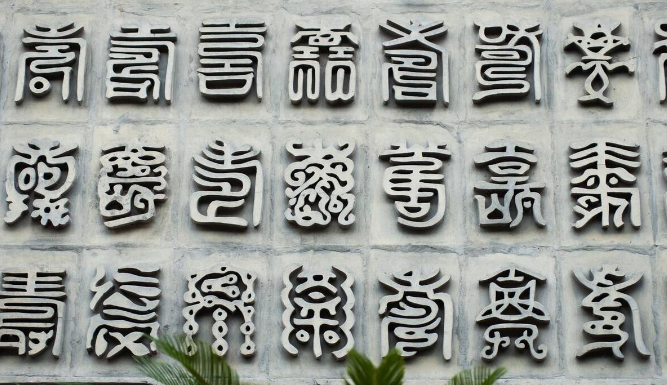 “寿”字探秘：从甲骨文到现代生活的神奇演变与民俗魅力_腾讯新闻