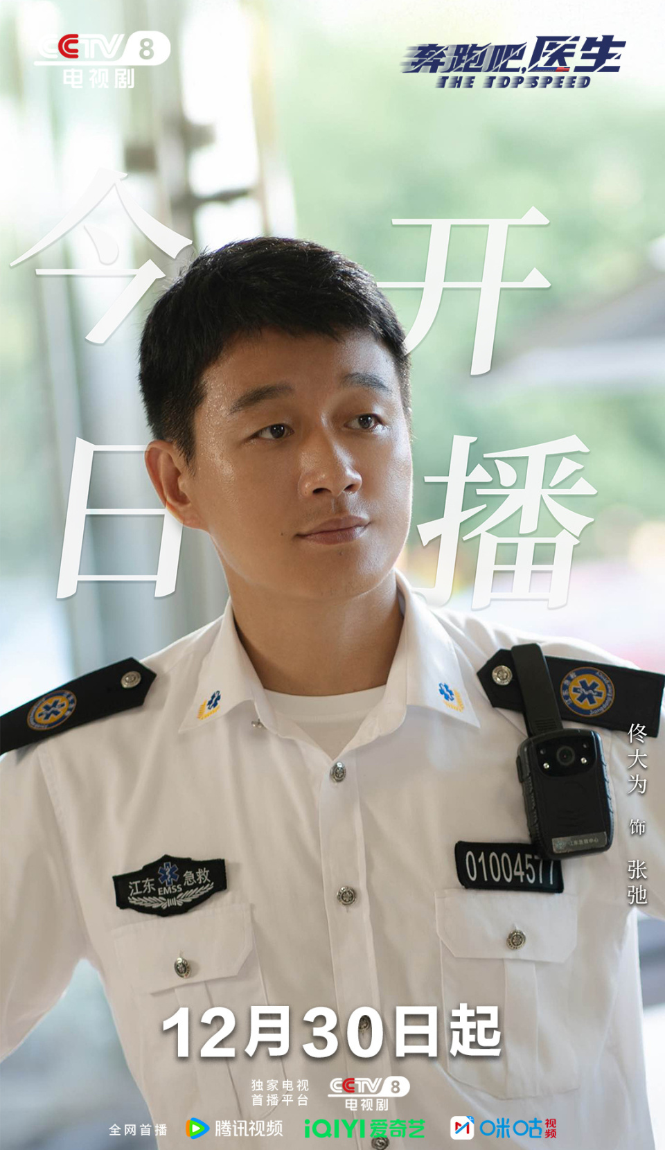 《奔跑吧医生》央八首播，任素汐演得好，但剧情悬浮，太套路_腾讯新闻