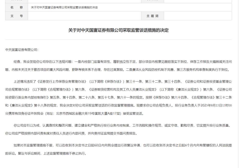 凱倫股份關聯方佔用資金未及時披露被罰保薦人中天國富證券是否勤勉